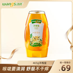 【汪氏】洋槐蜜465g/瓶 喉咙要清润 舒服不干痒