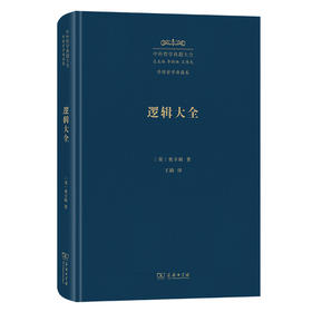 逻辑大全(中外哲学典籍大全·外国哲学典籍卷)