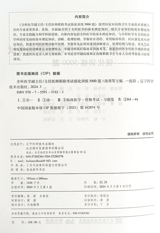 全科医学副主任 主任医师职称考试强化训练5000题 全国高级卫生专业技术资格考试辅导丛书 辽宁科学技术出版社9787559131621  商品图2