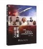 科学文明之旅/张连山 商品缩略图0