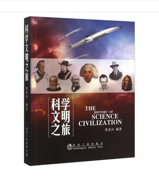 科学文明之旅/张连山 商品图0