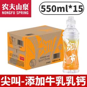 农夫山泉 尖叫乳钙型 柑橘味550ml*15瓶