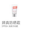 护肤节【2支减10元】【防晒专场】【婵真 防晒霜】SPF50+ 清爽不粘腻 不影响日常妆容 挺好用 商品缩略图1