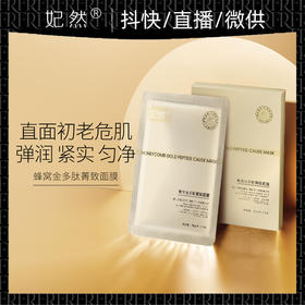 【厂家直供】妃然金刚侠蜂窝黄金多肽面膜_胶原肌肽补水保湿提拉紧致抗初老