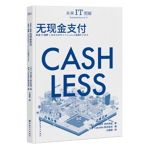 未来IT图解 无现金支付 商品图2