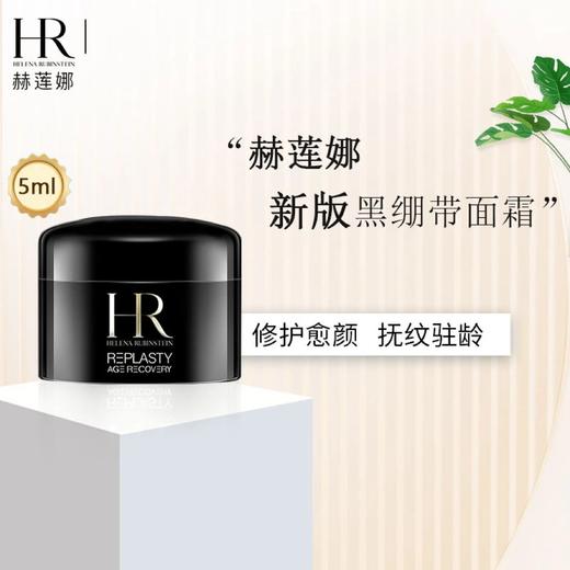 赫莲娜黑绷带面霜小样5ML体验装！！ 10瓶装890三折不到的价格享受正装的容量 ！开启修护抗老的双重BUFF 💡强韧肌肤屏障！直达肌底提高修护力！ 商品图0