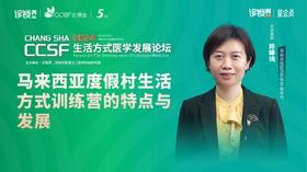 陈皞璘：《马来西亚度假村生活方式训练营的特点与发展》