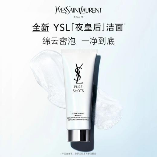 圣罗兰全新YSL「夜皇后」洁面125ml 商品图0