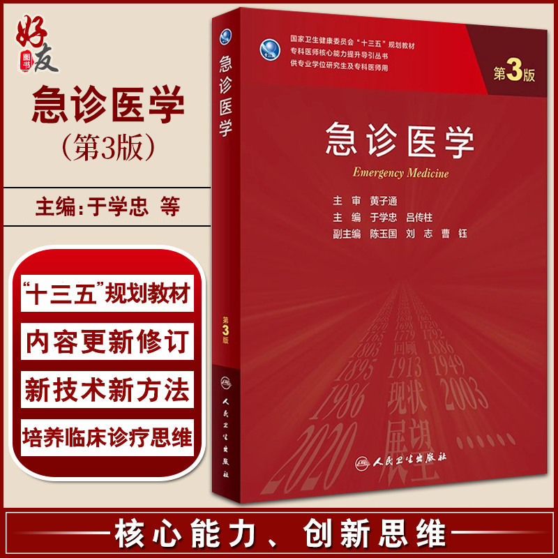 急诊医学 第3版 于学忠 吕传柱主编 十三五规划教材 专科医师核心能力提升导引丛书 供专业学位研究生及专科医师用 人民卫生出版社
