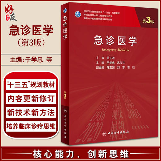 急诊医学 第3版 于学忠 吕传柱主编 十三五规划教材 专科医师核心能力提升导引丛书 供专业学位研究生及专科医师用 人民卫生出版社 商品图0