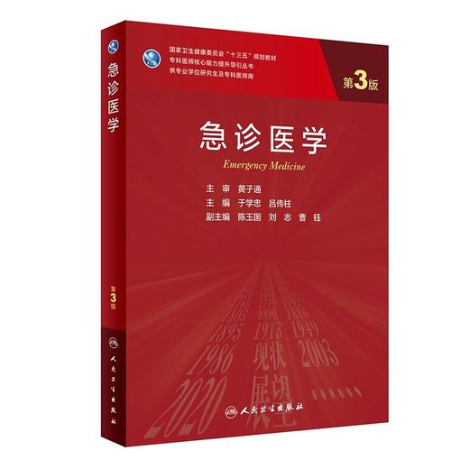 急诊医学 第3版 于学忠 吕传柱主编 十三五规划教材 专科医师核心能力提升导引丛书 供专业学位研究生及专科医师用 人民卫生出版社 商品图1