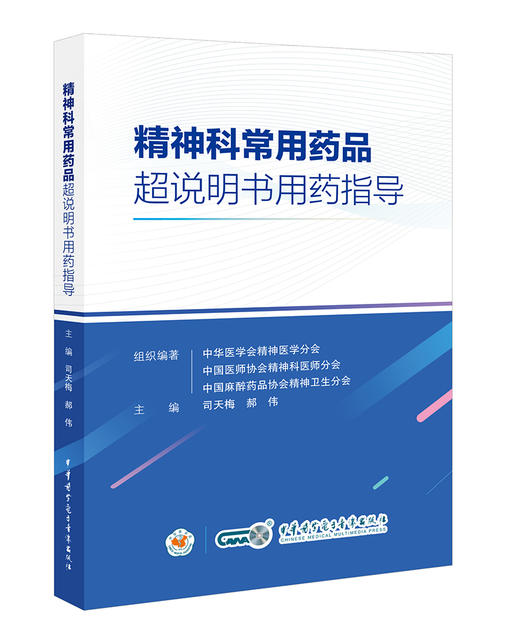 精神科常用药品超说明书用药指导 适合精神科医师 护士及药师在临床实践中提供用药参考 中华医学电子音像出版社9787830054083  商品图1