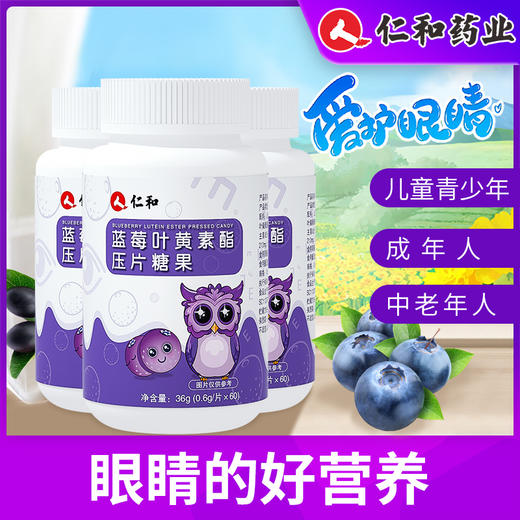 【品牌专享】仁和叶黄素酯压片糖果0.6g*60片 商品图1
