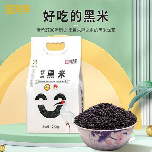 【周大黑黑米（糯米）】 品种黑籼糯米，洋县地标产品，颗粒饱满，粒粒分明，入口有嚼头，富清香，风味独特。 商品图0