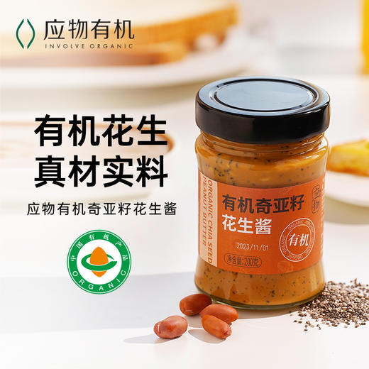 应物有机奇亚籽颗粒花生酱200g 商品图0