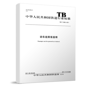 3554  动车组乘客座椅 TB/T 3263—2011