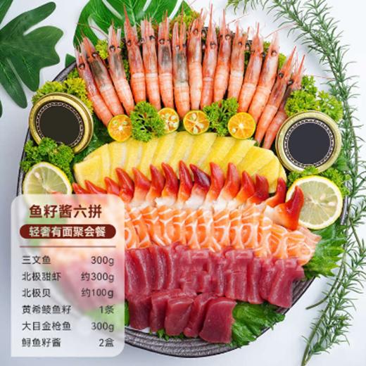 【尊品】（三文鱼+北极甜虾+大目金枪鱼+希零鱼籽+北极贝+鲟鱼籽酱） 商品图0