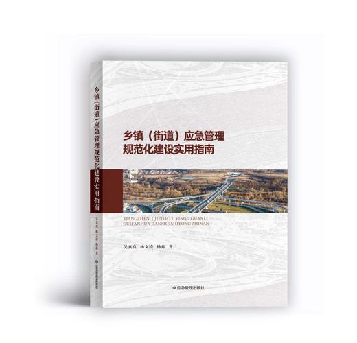 乡镇（街道）应急管理规范化建设实用指南 商品图0