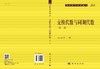 交换代数与同调代数 (第二版) 商品缩略图3