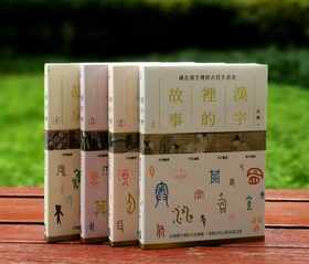 《汉字里的故事》(四册) ，作者： 许晖，平装 ，1220页，25开，全彩印刷 / 初版，如果出版社2023/06/28初版，售价478元。
 