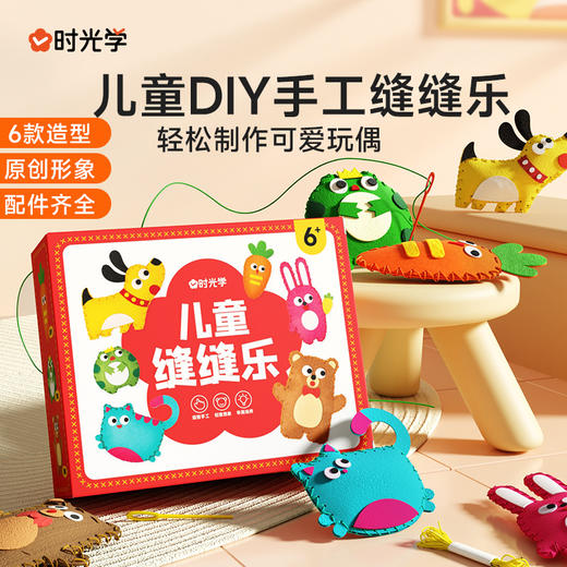 时光学 儿童缝缝乐 不织布手工创意挂件材料包DIY玩偶摆件 商品图0