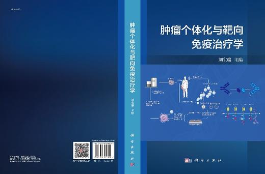 肿瘤个体化与靶向免疫治疗学 商品图3