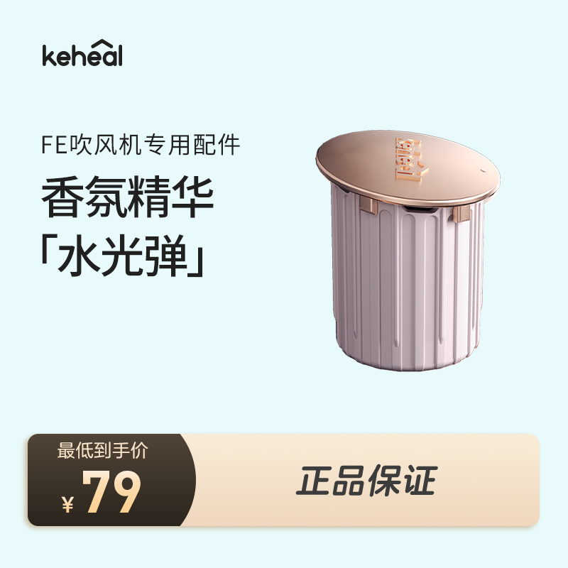 【配件】科西FE水光等离子吹风机香氛精华 水光弹