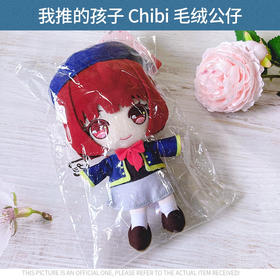 有货 日本正版 我推的孩子 Chibi 坐姿毛绒公仔 挂件 周边谷子