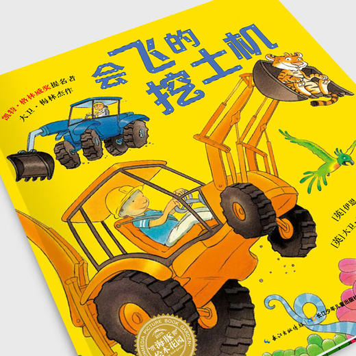 欢迎来到奇幻国：会飞的挖土机（平）（点读版） 商品图1