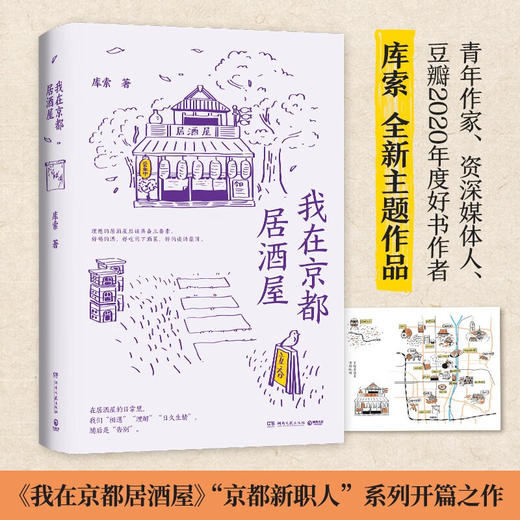我在京都居酒屋（旅日作家库索，全新作品“京都新职人”系列开篇之作） 商品图0