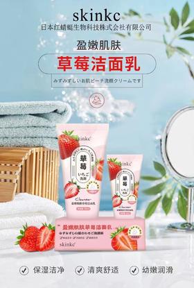 skinkc盈嫩肌肤草莓洁面乳150ml+50ml效期26年5月包装轻微破损