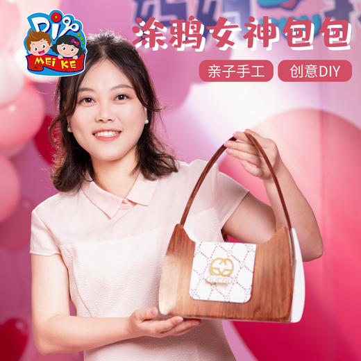 母亲节送妈妈礼物手工diy涂鸦女神包包儿童制作材料包幼儿园创意 商品图1