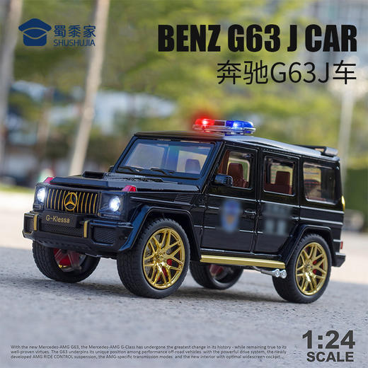 【实付满199送钥匙扣】【1:24奔驰G63J车】合金汽车模型摆件儿童玩具车礼盒装仿真车模 商品图1