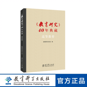 〈教育研究〉40年典藏•高等教育