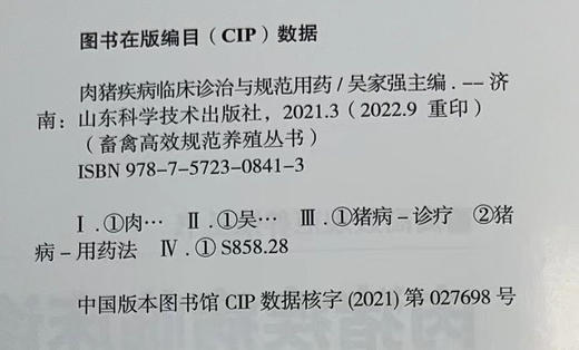 肉猪疾病临床诊治与规范用药 商品图2