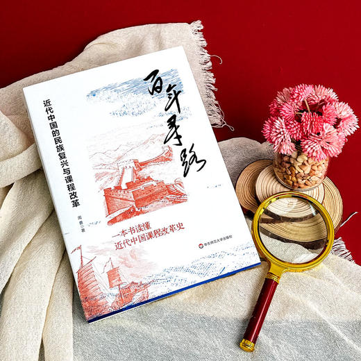 百年寻路 近代中国的民族复兴与课程改革 周勇 商品图3