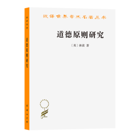 道德原则研究(汉译名著本)