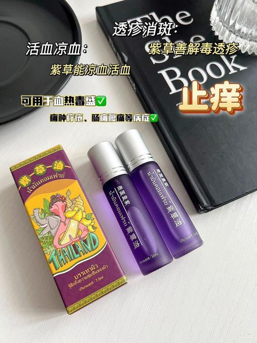 【泰国皇家防蚊止痒紫草油】皇家御用纯天然可食用植物配方，哪痒涂哪儿，安全好用！治疗风疹、湿疹、祛痘、烫伤、红PP!滚珠设计，哪里不舒服涂哪里，超方便 商品图2