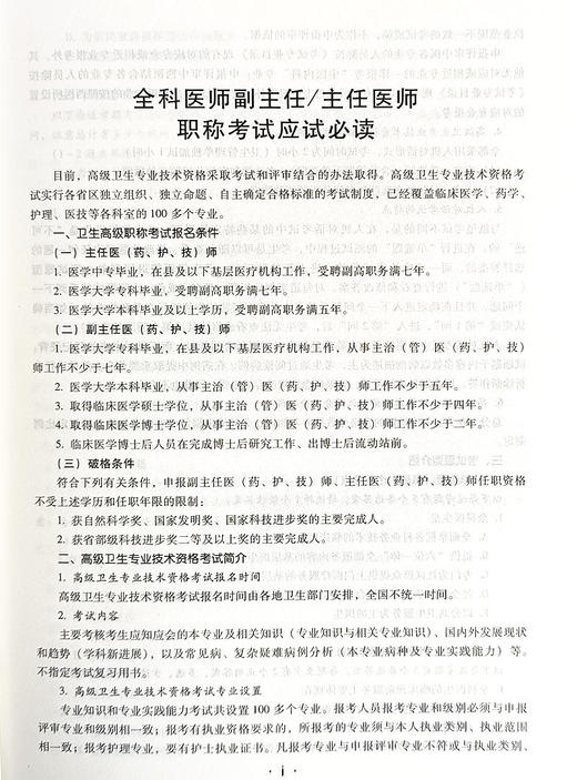 全科医学副主任 主任医师职称考试强化训练5000题 全国高级卫生专业技术资格考试辅导丛书 辽宁科学技术出版社9787559131621  商品图3