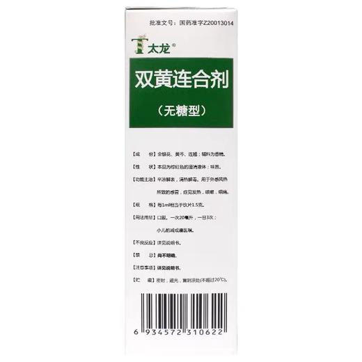 KJ 太龙双黄连合剂100ML无糖型 清热解毒发热咳嗽咽痛 商品图2
