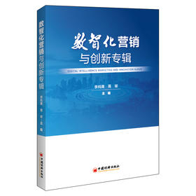 数智化营销与创新专辑