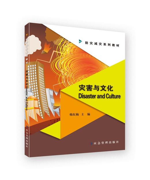 灾害与文化=Disaster and Culture：英文 商品图0