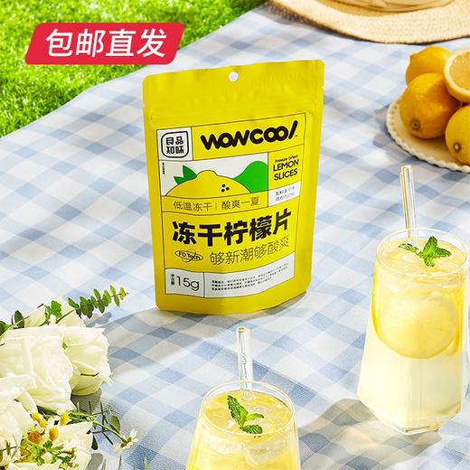 四川安岳即食冻干柠檬片 水果茶袋装15g/袋*2【包邮直发】 商品图1