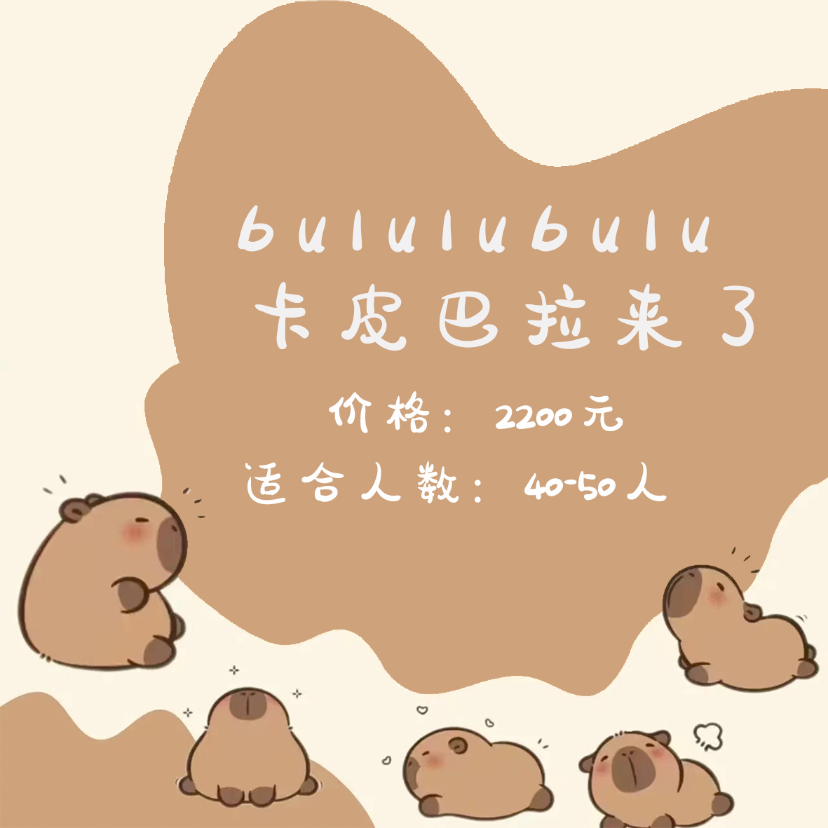 卡皮巴拉来了主题套餐