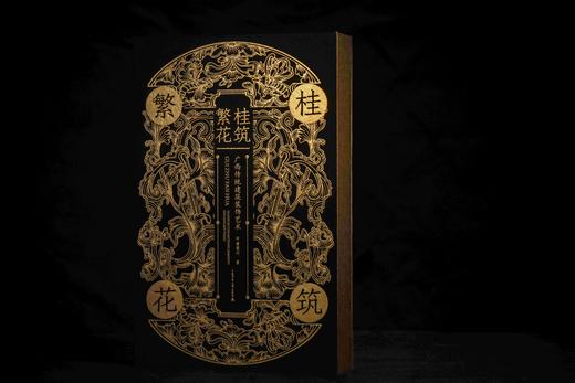 《桂筑繁花》繁花映窗·木纹雕刻版【定制雕版封面+三边书口喷绘+作者签名钤印】（限量1000册，仅售800套送定制函盒） 商品图7