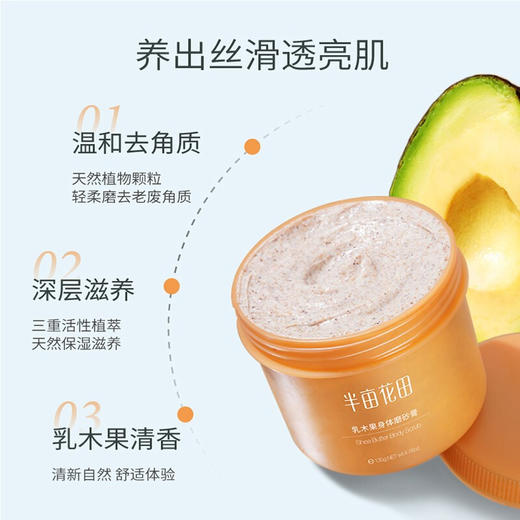 半亩花田乳木果身体磨砂膏230G      （211207） 商品图2