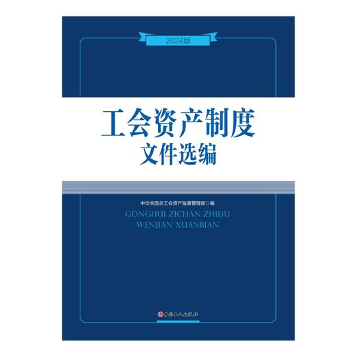工会资产制度文件选编（2024版) 商品图1