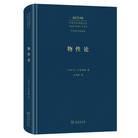 物性论(中外哲学典籍大全·外国哲学典籍卷)