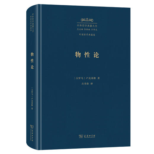 物性论(中外哲学典籍大全·外国哲学典籍卷) 商品图0
