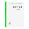 法律与宗教(汉译名著本14) 商品缩略图0